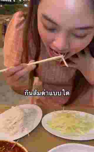 กินส้มตำ