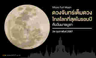ดวงจันทร์เต็มดวงไกลโลกที่สุด วันมาฆบูชา 2567