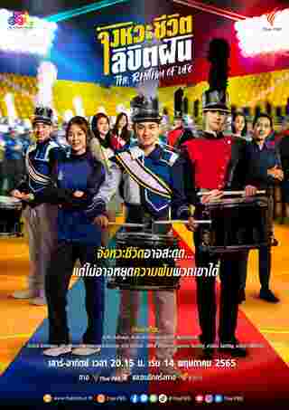 จังหวะชีวิตลิขิตฝัน The Rhythm of Life