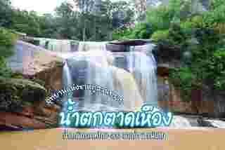 น้ำตกตาดเหือง