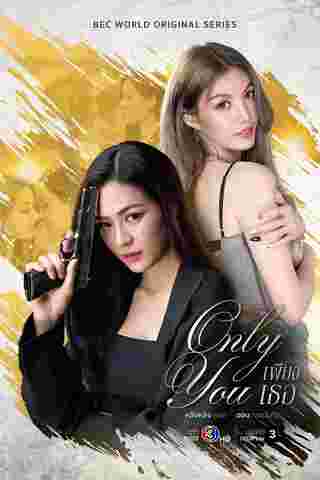เพียงเธอ Only You หลิงออม