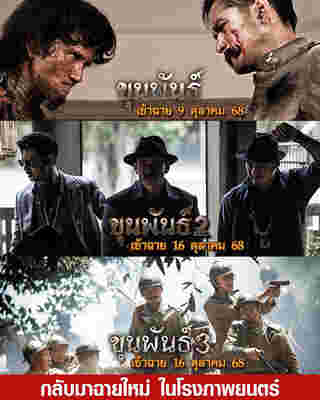 หนัง ขุนพันธ์ 1-3 กลับมาฉายใหม่