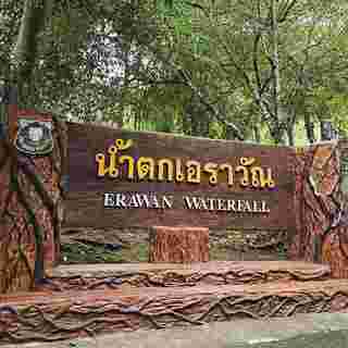 น้ำตกเอราวัณ