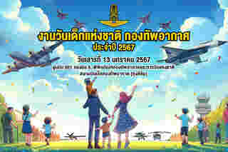 งานวันเด็ก 2567 กองทัพอากาศไทย 