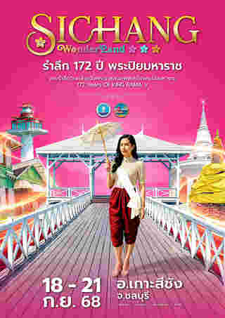 รำลึก 172 ปี พระปิยมหาราช เกาะสีชัง