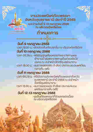 ประเพณีแห่เทียนพรรษา จังหวัดอุบลราชธานี ปี 2568 กำหนดการ