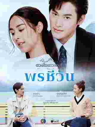 พรชีวัน