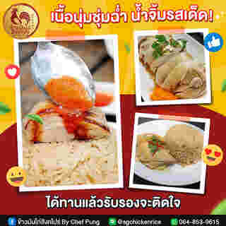 ข้าวมันไก่สิงคโปร์ By Chef Pung ข้าวมันไก่ต้ม