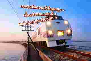 เที่ยวลพบุรี ชมเขื่อนป่าสักชลสิทธิ์