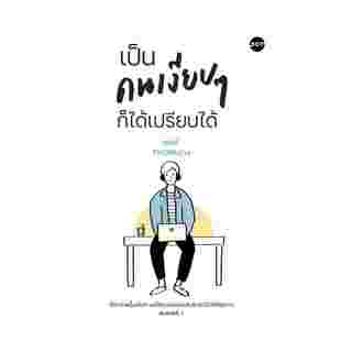 หนังสือคนเงียบ ๆ ก็ได้เปรียบได้