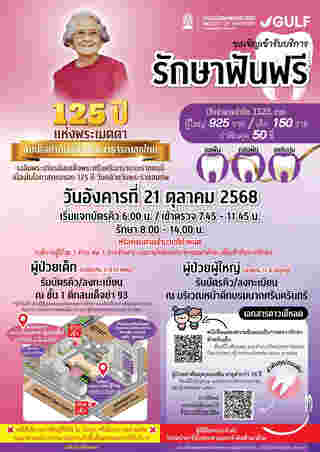 ทำฟันฟรี จุฬา