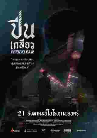 ภาพโปสเตอร์หนังปีนเกลียว หนังบู๊ไทยโดยพันนา ฤทธิไกร