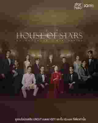 สถาบันปั้นดาว House Of Stars The Series