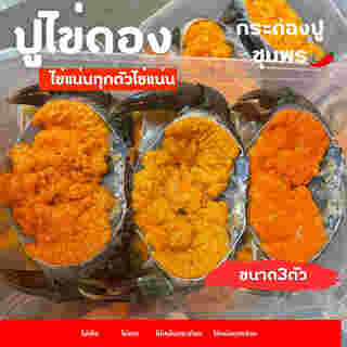 ร้านปูไข่ดอง เดลิเวอรี่