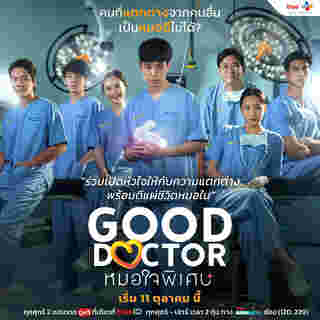 หมอใจพิเศษ Good Doctor ซีรีส์หมอไทย