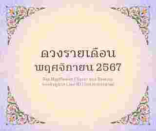 ดวงรายเดือน พฤศจิกายน 2567