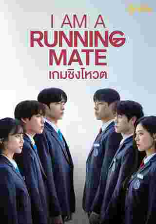 I Am a Running Mate ซีรีส์เกาหลี