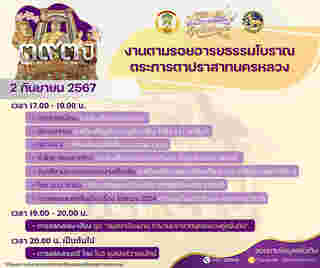 งานตามรอยอารยธรรมโบราณ ตระการตาปราสาทนครหลวง การแสดง