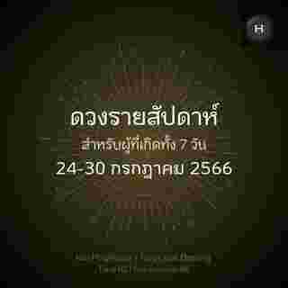 ดวงรายสัปดาห์