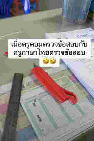 ตรวจข้อสอบ