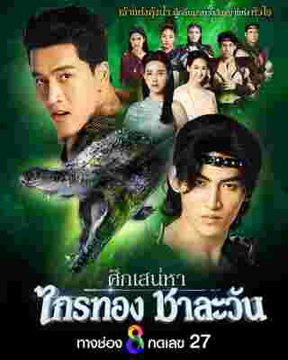 ละครช่อง 8 ปี 2567