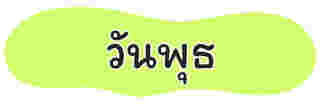 ของตักบาตร
