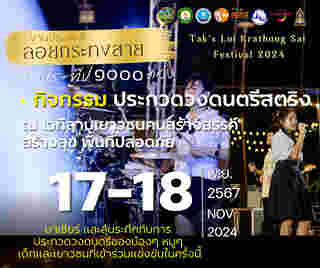 ลอยกระทงสาย 2567 กิจกรรม