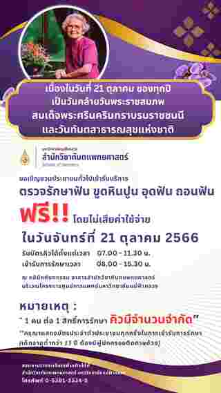 ทำฟันฟรีเดือนตุลาคม 2567 เนื่องในวันทันตสาธารณสุขแห่งชาติ มีที่ไหนบ้าง จองคิวด่วน