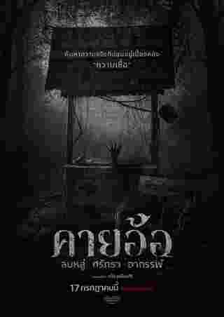 โปสเตอร์หนังคายอ้อ หนังผีไทยแนวหมอลำที่เล่าเรื่องพิธีกรรมและความเชื่อในวงการหมอลำ