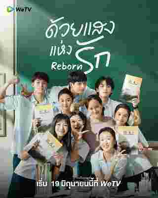 ด้วยแสงแห่งรัก Reborn ซีรี่ย์จีน