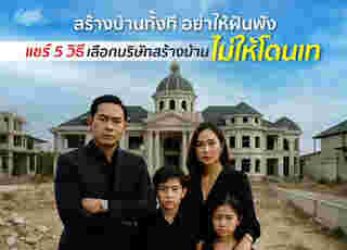 บริษัทรับสร้างบ้าน