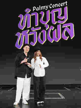 วิล ชวิณ เปิดใจหลังร่วมแสดงในคอนเสิร์ต ปาล์มมี่