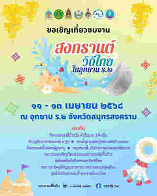 งานสงกรานต์ 2568 