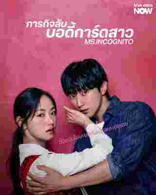 Ms. Incognito เรื่องย่อ ภารกิจลับบอดี้การ์ดสาว ซีรีส์เกาหลี