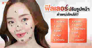 ฟิลเลอร์ ช่วยเรื่องอะไรบ้าง เหมาะกับใคร ฉีดบริเวณไหนได้บ้าง ?