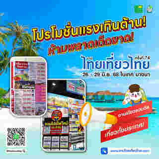 งานไทยเที่ยวไทย ครั้งที่ 74 โปรโมชั่น