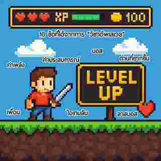 รีวิวหนังสือ Level Up วิชาอัปเลเวลชีวิต 