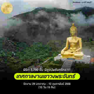 เทศกาลงานเขาวงพระจันทร์ 2568