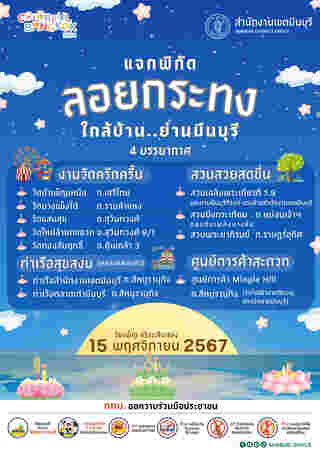 งานลอยกระทง 2567 มีนบุรี