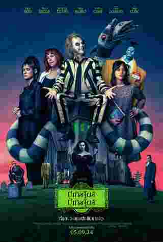 ผีขี้จุ้ย 2 หนัง beetlejuice beetlejuice 2024