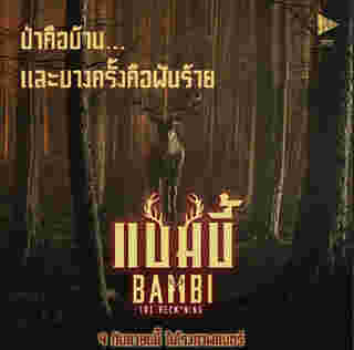 Bambi The Reckoning ใบปิดหนัง