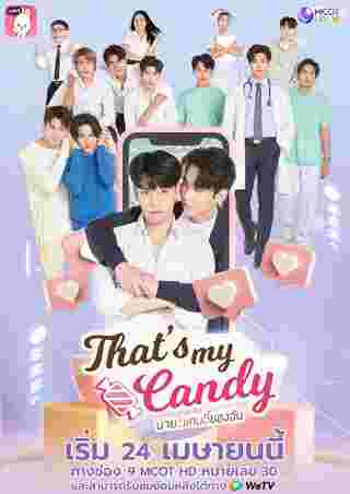 นายแคนดี้ของฉัน That’s My Candy