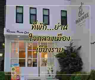 โรงแรมปารวี บูทีค เชียงราย 