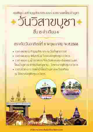 วัดป่าสุทธาวาส และวัดพระธาตุเชิงชุมวรวิหาร วันวิสาขบูชา 2568