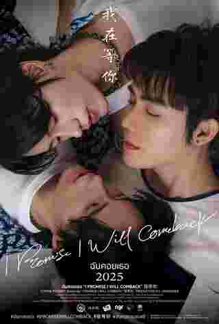 ฉันคอยเธอ เรื่องย่อ I Promise I Will Come Back
