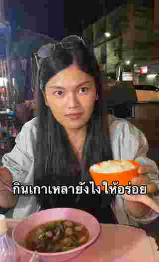 กินเกาเหลา