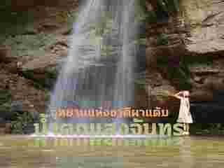 น้ำตกแสงจันทร์