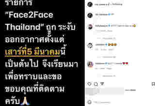 เต้ กันตนา Face 2 Face Thailand