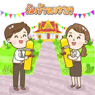 วันเข้าพรรษาธนาคารหยุดไหม