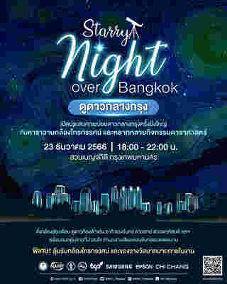 Starry Night over Bangkok ดูดาว